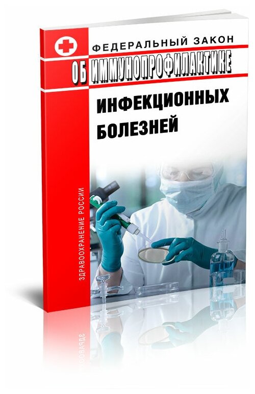 Федеральный закон от 17.09.1998 № 157 "Об иммунопрофилактике инфекционных болезней". Последняя редакция - ЦентрМаг