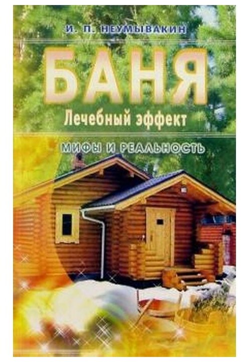 Неумывакин И.П 