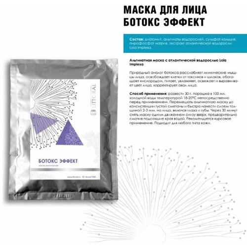 Маска Альгинатная Ботокс-эффект, 30 г