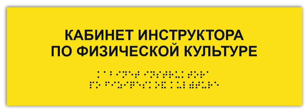 Тактильная табличка ГОСТ со шрифтом Брайля Кабинет инструктора по Физической культуре 300х100мм