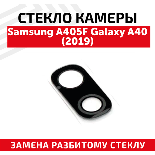 Стекло камеры для мобильного телефона (смартфона) Samsung Galaxy A40 2019 (A405F) стекло камеры для samsung a405f galaxy a40 2019