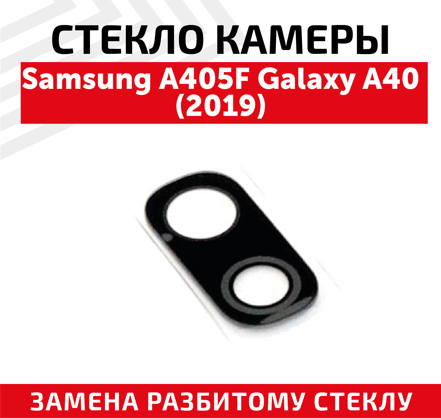 Стекло камеры для мобильного телефона (смартфона) Samsung Galaxy A40 2019 (A405F)