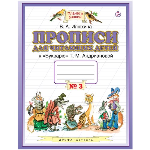 Илюхина В. А. Прописи для читающих детей к «Букварю» Т. М. Андриановой. 1 класс. В 4-х тетрадях. Тетрадь №3. ФГОС. Планета знаний. 1 класс