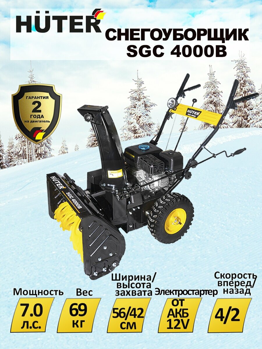 Снегоуборщик Huter SGC 4000B - фотография № 2