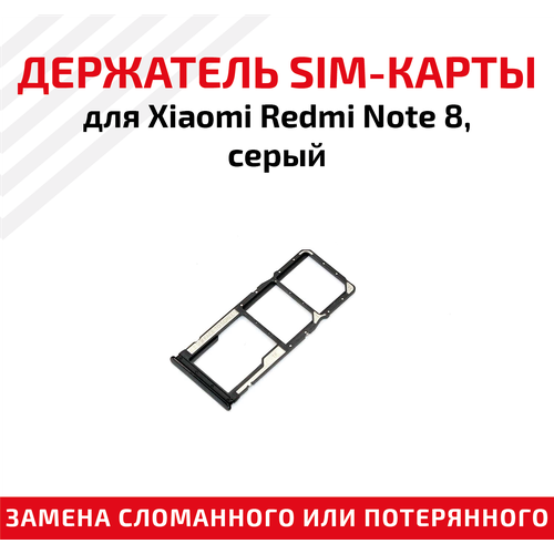 Лоток (держатель, контейнер, слот) SIM-карты для мобильного телефона (смартфона) Xiaomi Redmi Note 8, серый лоток держатель контейнер слот sim карты для мобильного телефона смартфона xiaomi redmi note 4 серый