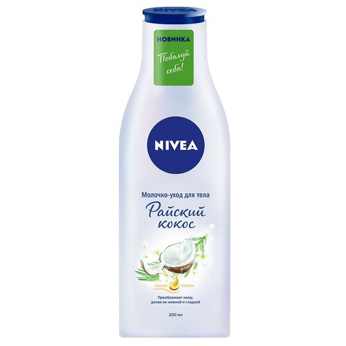 Молочко-уход для тела Nivea Райский кокос, 200 мл.