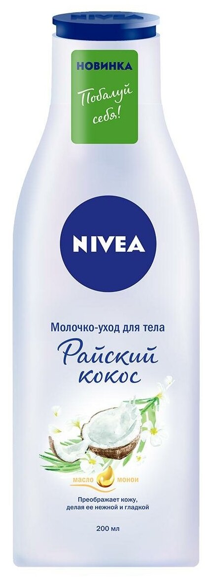 Nivea Молочко для тела Райский Кокос