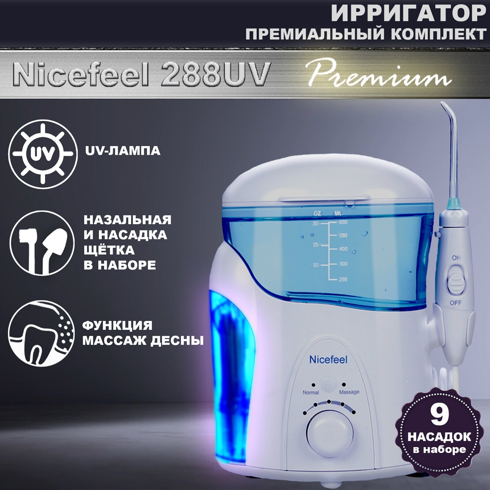 GoFlow Nicefeel 288UV Premium Ирригатор полости рта с обеззараживающей UV лампой 9 насадок,18 скоростей+Массаж десны Бачок 600мл, Премиальная гарантия