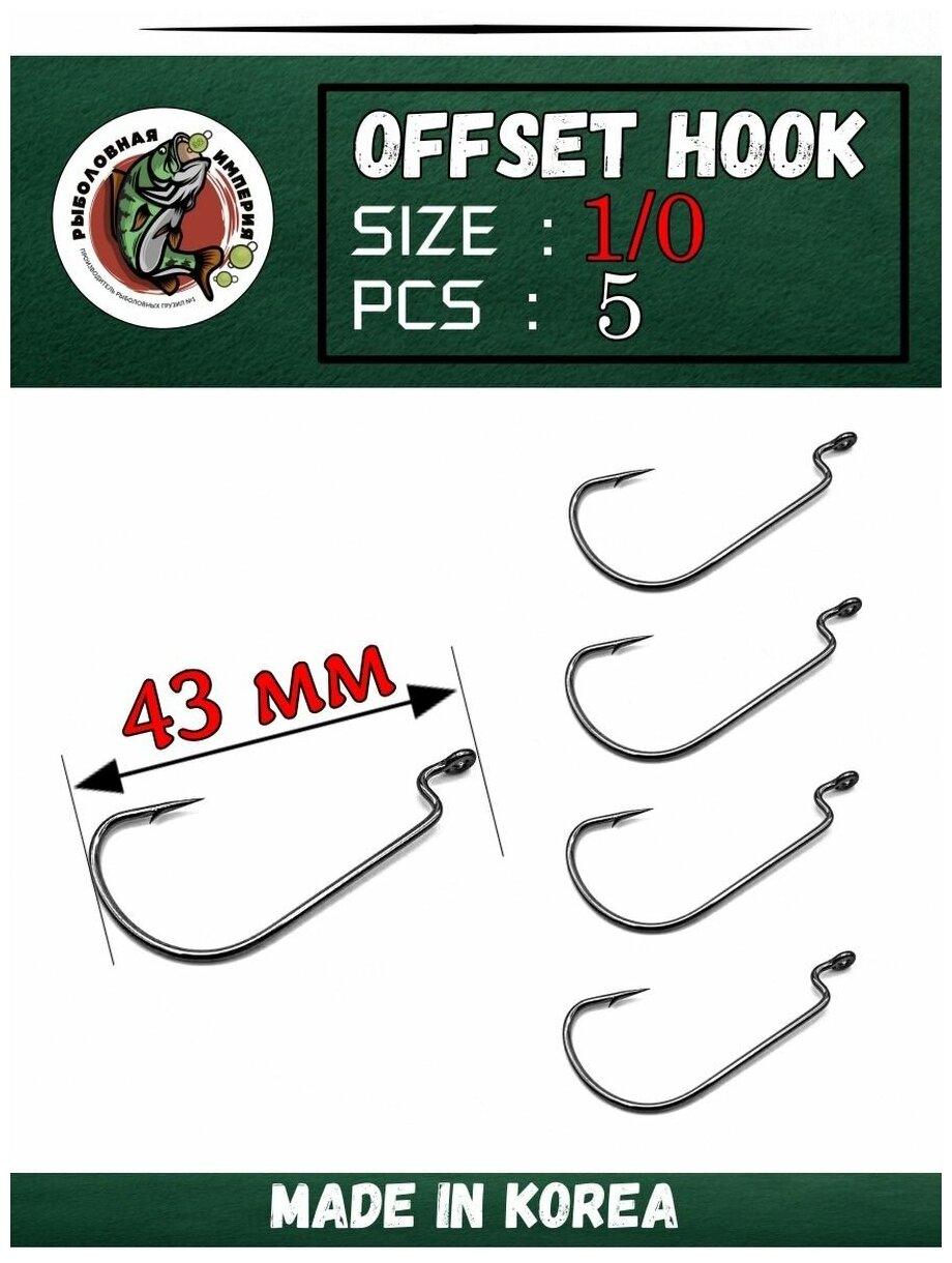 Офсетные крючки рыболовные Fish Emp OFFSET HOOK 1/0-5 штук