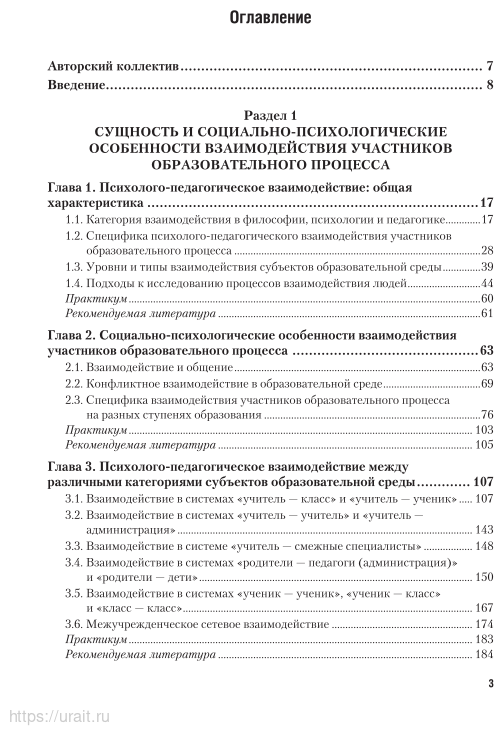 Психолого-педагогическое взаимодействие участников образовательного процесса. Учебник и практикум для СПО - фото №4