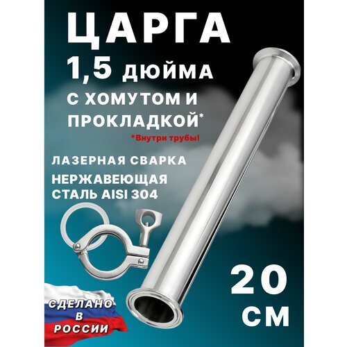 Царга для самогонных аппаратов 15 20 см с хомутом и прокладкой 112000₽