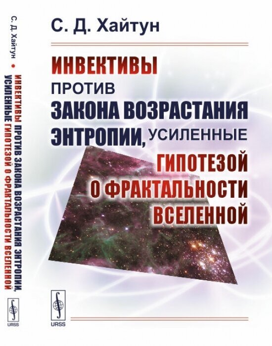 Инвективы против закона возрастания энтропии, усиленные гипотезой о фрактальности Вселенной