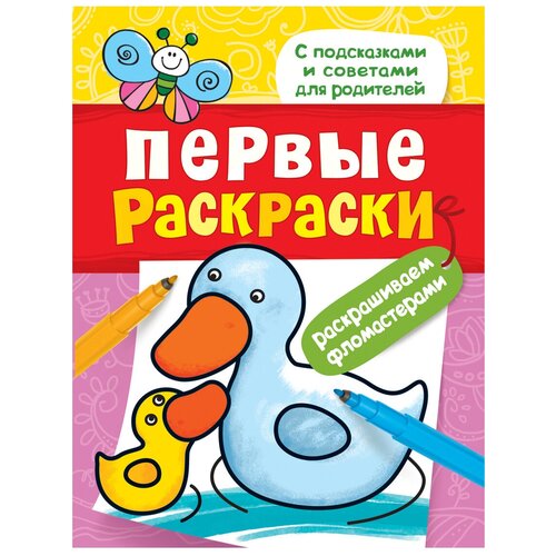 РОСМЭН Первые раскраски. Раскрашиваем фломастерами (уточка) росмэн первые раскраски раскрашиваем фломастерами уточка