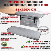 Мягкие накладки на сиденья (банки) лодки пвх (2шт.) GAOKSA 65х20х4 см, серый комплект с сумкой пвх