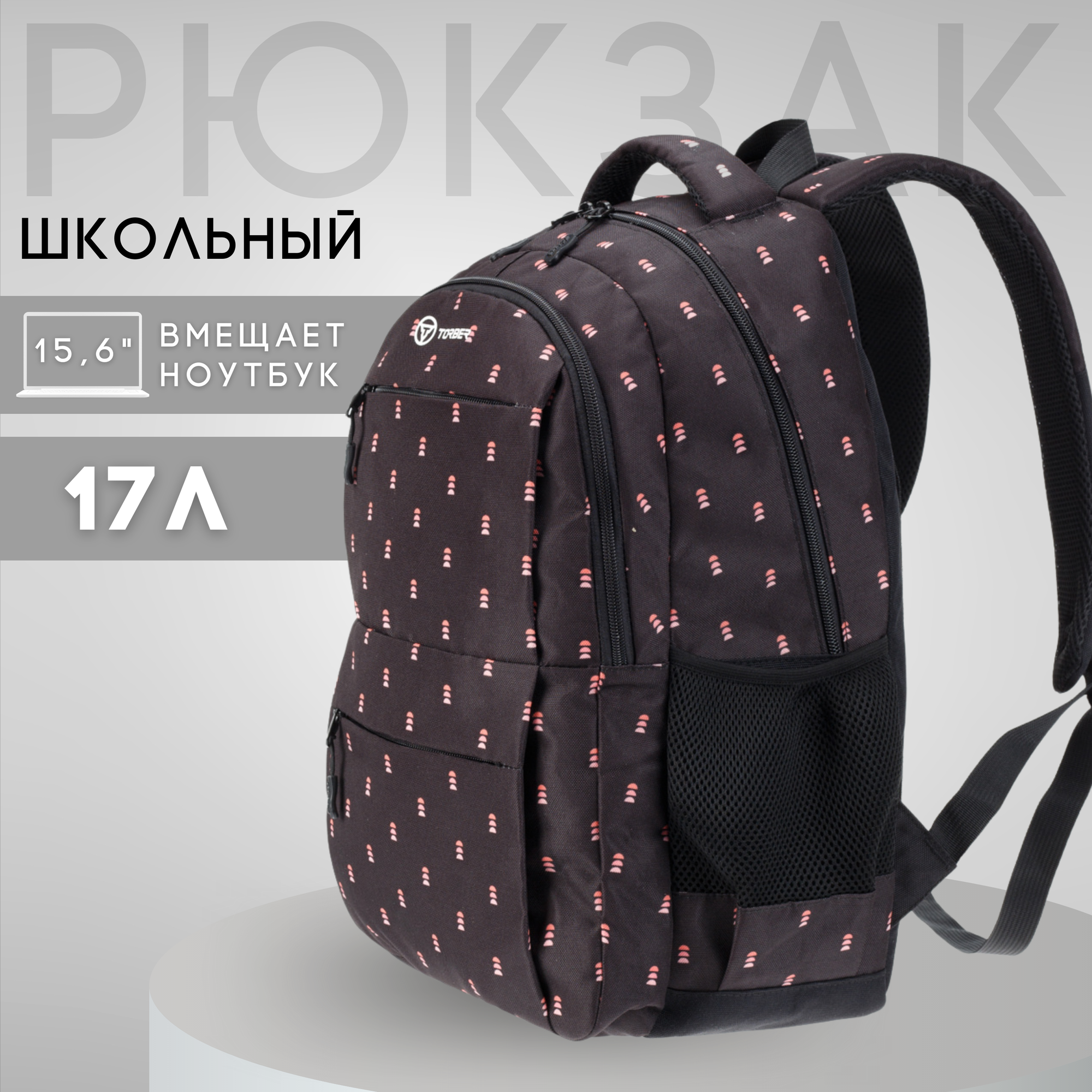 Школьный рюкзак TORBER CLASS X, черный с орнаментом, полиэстер 900D, 45 x 30 x 18 см (T2602-22-BLK)