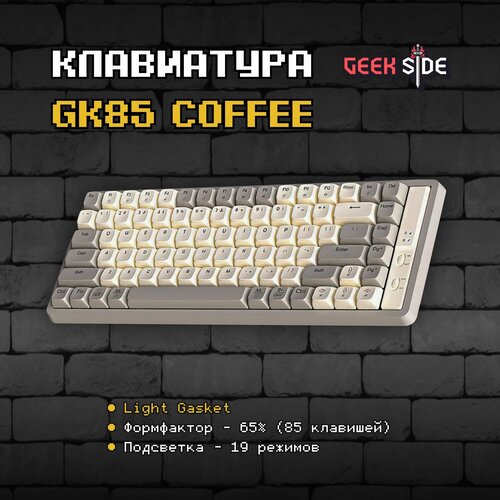Игровая механическая клавиатура GK85 Coffee Orange switch TKL Проводная RGB Win Mac Песочный 499900₽