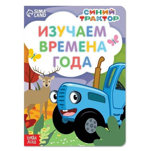 Картонная книга «Изучаем времена года» «Синий трактор»