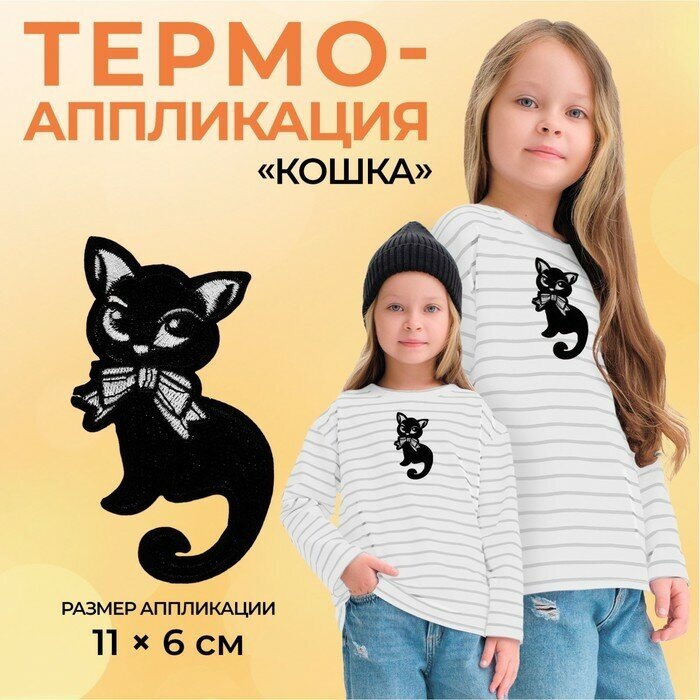 Термоаппликация «Кошка», 11 × 6 см, цвет чёрный (5шт.)
