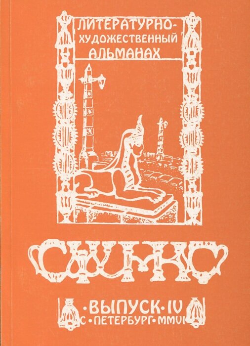 Сфинкс. Литературно-художественный альманах, №4, 2006