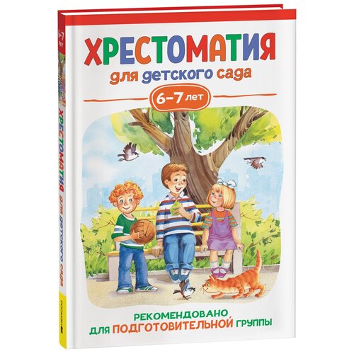 Хрестоматия для детского сада. 6-7 лет. Подготовительная группа хрестоматия для детского сада подготовительная к школе группа фгос до печерская