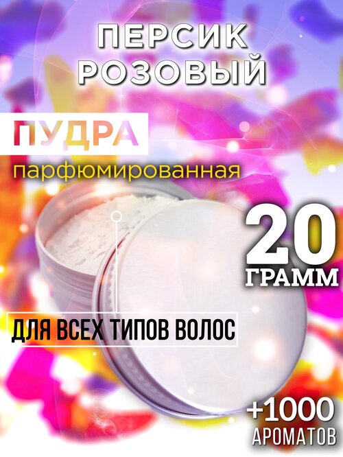 Персик розовый - пудра для волос Аурасо, для создания быстрого прикорневого объема, универсальная, парфюмированная, натуральная, унисекс, 20 гр