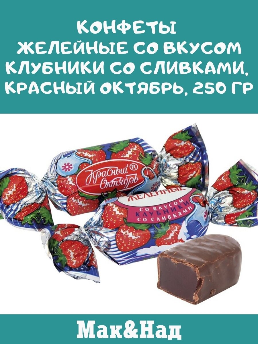 Конфеты желейные со вкусом клубники со сливками, Красный Октябрь, 250 гр