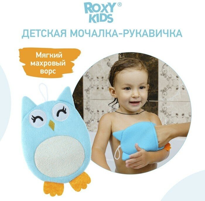 Roxy-kids Махровая мочалка-рукавичка Baby Owl