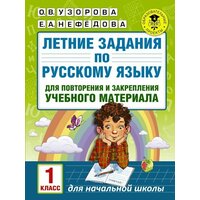 Узорова О. В. Летние задания 1 класс по русскому языку для повторения и закрепления учебного материала.