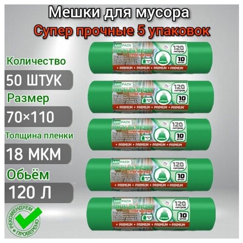 Мешки для мусора 120 л 50 шт 18 мкм