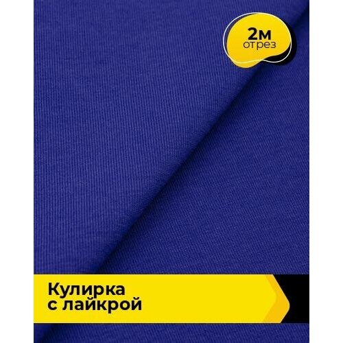 Ткань для шитья и рукоделия Кулирка с лайкрой 300гр. 40/1 2 м * 180 см, синий 011 ткань для шитья и рукоделия кулирка с лайкрой 3 м 180 см синий 011