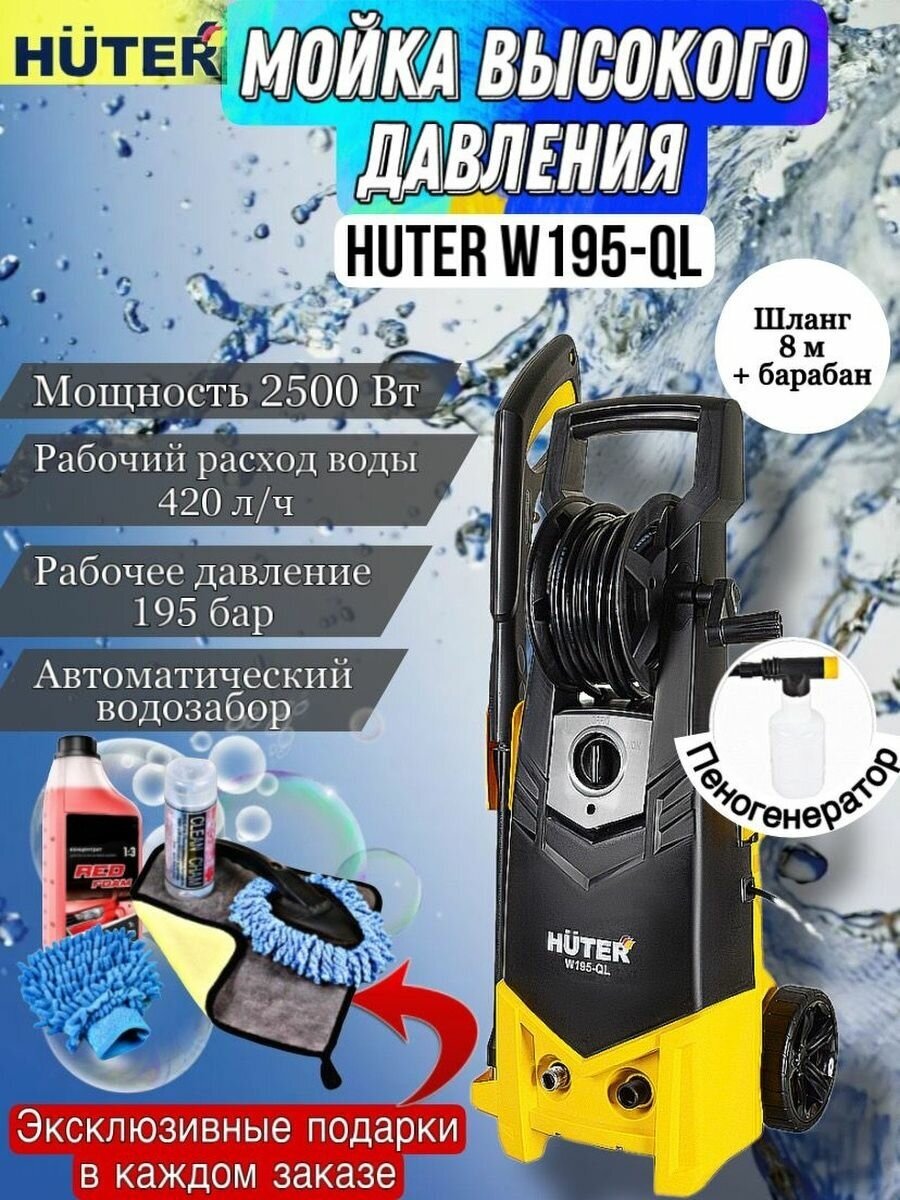 Мойка высокого давления Huter W195-QL, 195 бар, 420 л/ч 70/8/14