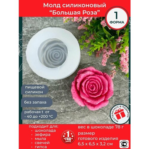 Молд Роза большая, силиконовая форма для шоколада, зефира и творчества. 6,5 см