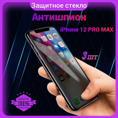 Защитное стекло Антишпион для Iphone 12 Pro Max, Антишпион на Айфон 12 Про Макс, на весь экран, закаленное, противоударное, приватное 3 шт.