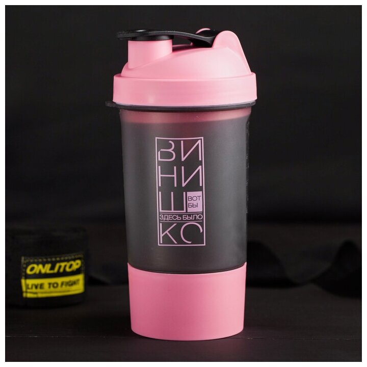 Шейкер спортивный «Вот бы здесь было винишко», чёрно-розовый, с чашей под протеин, 500 мл