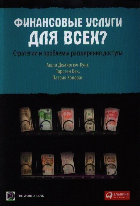 Финансовые услуги для всех? Стратегии и проблемы расширения доступа