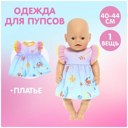 Одежда для пупса Малыш платье
