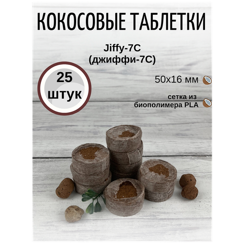 Кокосовые таблетки для выращивания рассады Jiffy-7C (ДЖИФФИ-7C) D-50 мм, кокосовые, 25 шт.