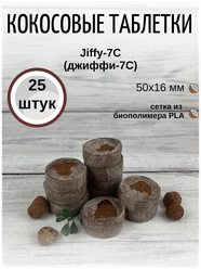 Кокосовые таблетки для выращивания рассады Jiffy-7C (ДЖИФФИ-7C) D-50 мм, кокосовые, 25 шт.