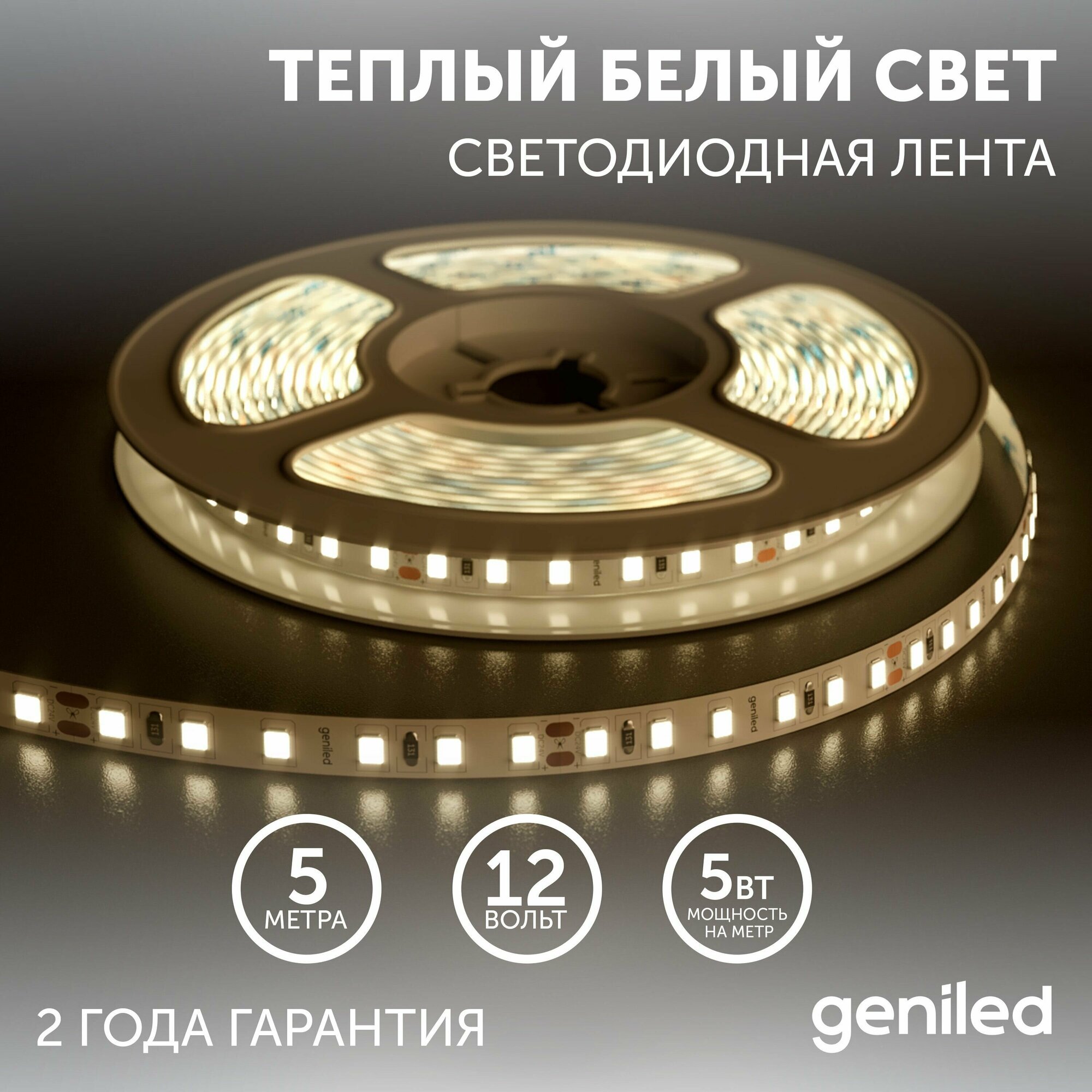 Светодиодная лента, подсветка Geniled - для комнаты, в гардероб, на кухню - Теплый белый свет / GL-60SMD2835 / 500 Лм/м / 12В / Длинна - 5м / B - 8 мм / W - 5 вт / 2850 К / IP33 - фотография № 1