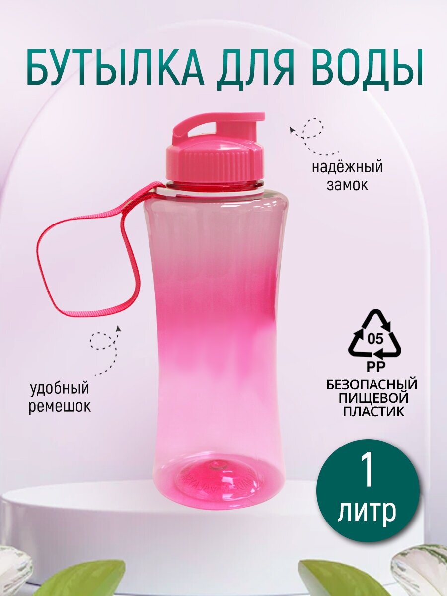 Бутылка для воды с ремешком 1л цвет розовый