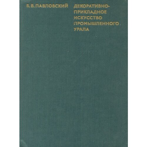 Декоративно-прикладное искусство промышленного Урала