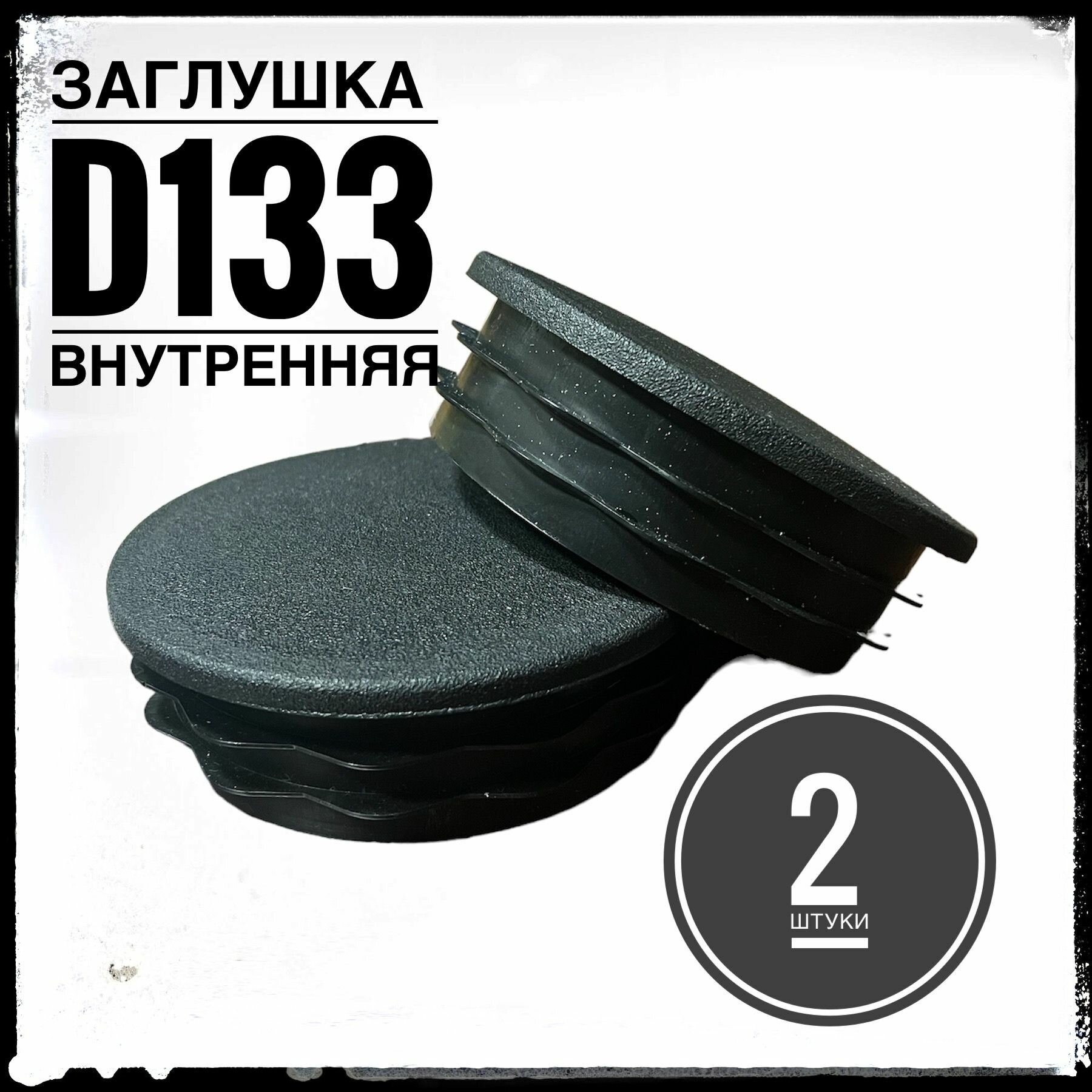 Заглушка пластиковая для металлической трубы Д133 (2 штуки)