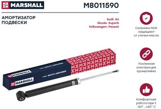 Амортизатор VAG A6 97-05; Superb 02-08; Passat 97-05 задний Marshall газовый