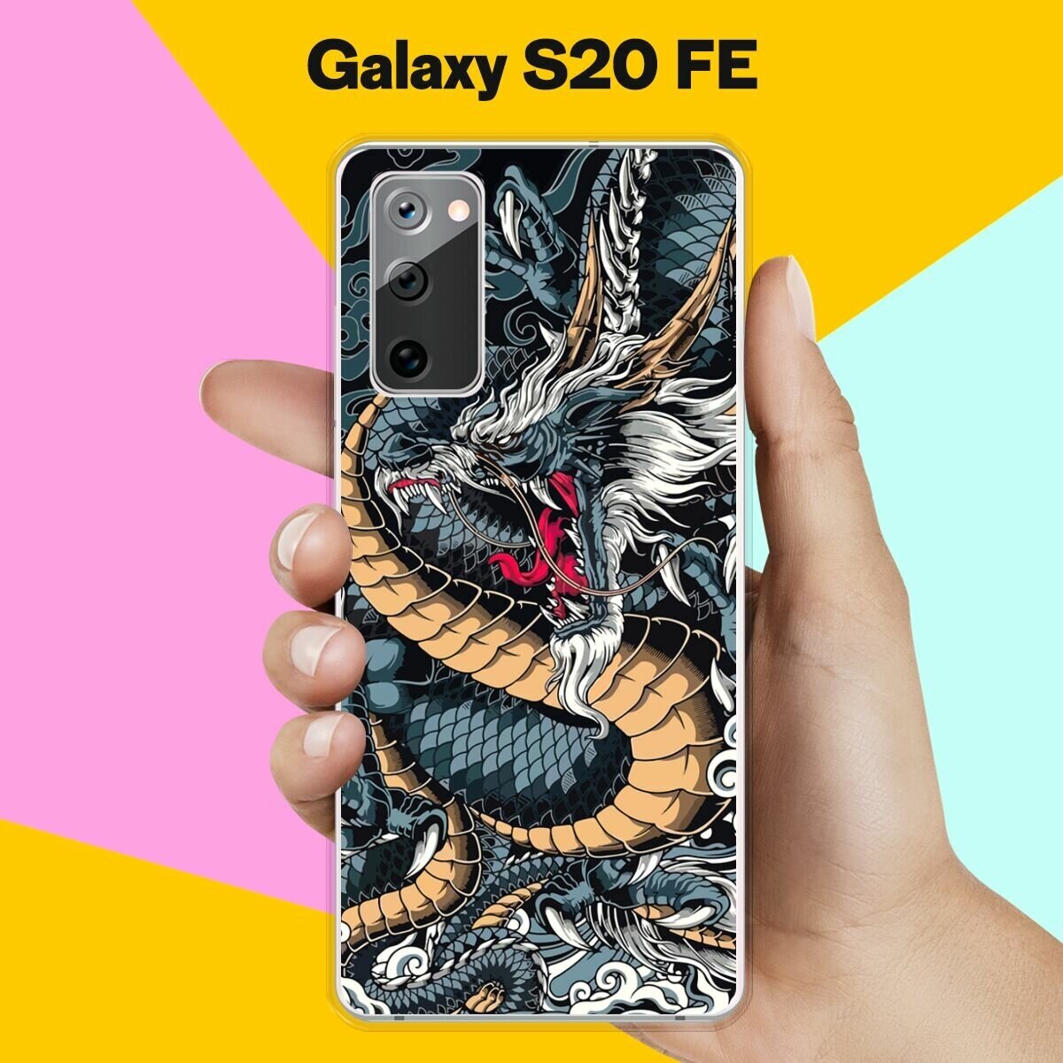 Силиконовый чехол на Samsung Galaxy S20 FE Дракон / для Самсунг Галакси С20 ФЕ