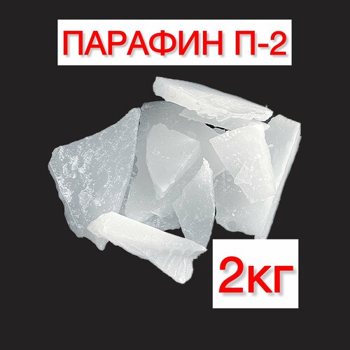 Парафин П2, 2000гр, 2кг