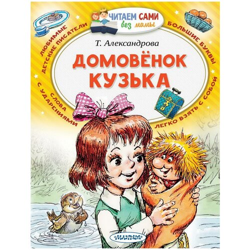 Книга АСТ Малыш Читаем сами без мамы Домовёнок Кузька