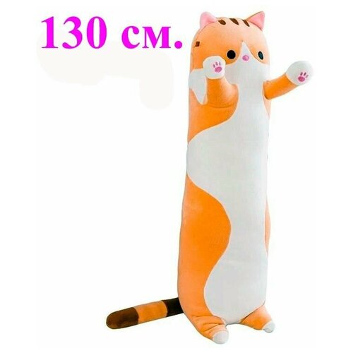 Мягкая игрушка - подушка Кот длинный. 130 см. Мягкий кот - батон антистресс. Кот подушка рыжий. кот батон багет длинный кот кот валик 45 см рыжий