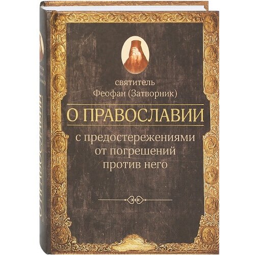 О Православии с предостережениями от погрешений против него