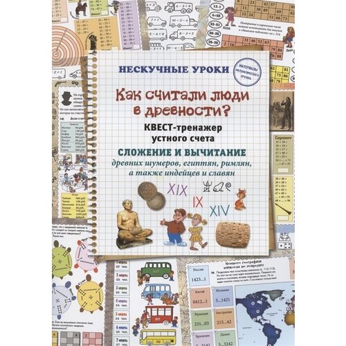 Как считали люди в древности? Квест-тренажер устного счета. Системы счисления древних шумеров, египтян, римлян, а также индейцев и славян