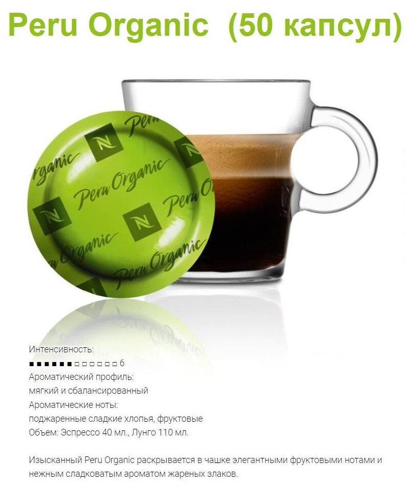 Капсулы для кофемашин Nespresso Professional "Nespresso PERU ORGANIC" (50 капсул) - фотография № 1